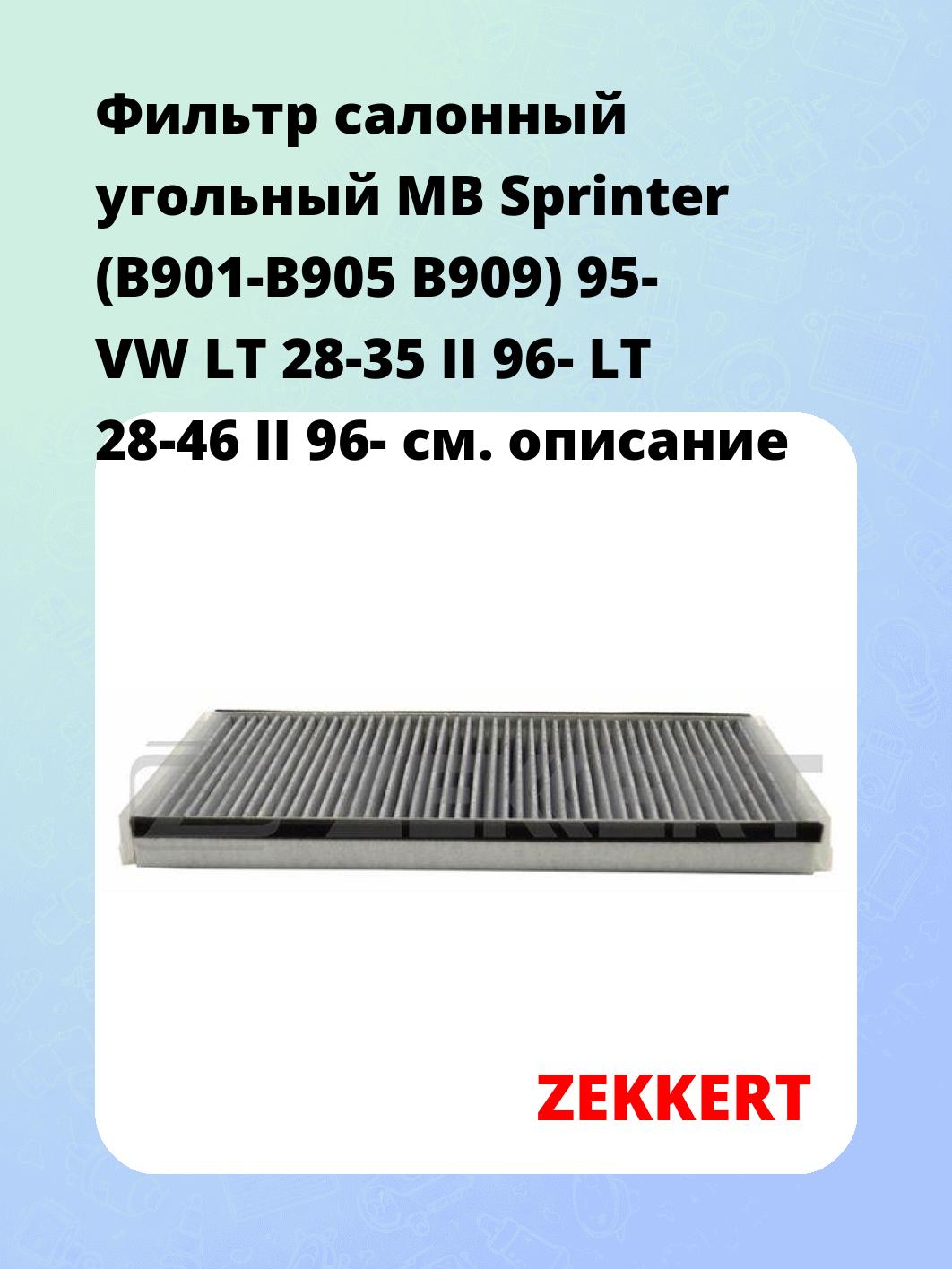 Фильтр салонный  угольный  MB Sprinter (B901-B905 B909) 95- VW LT 28-35 II 96- LT 28-46 II 96-