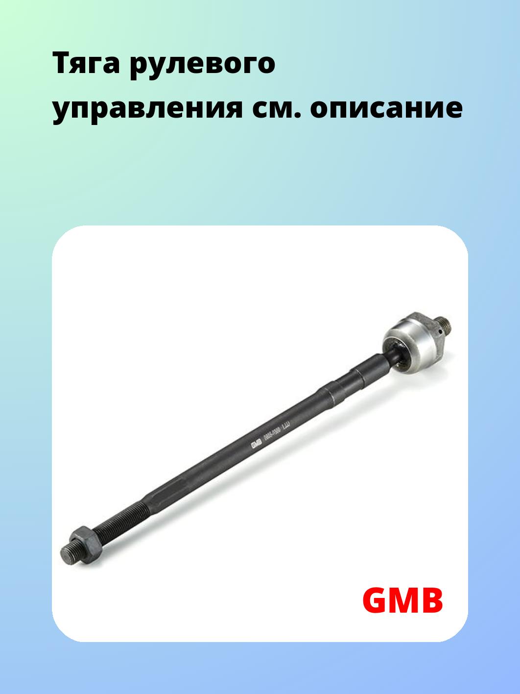 Тяга рулевая GMB 0805-0300