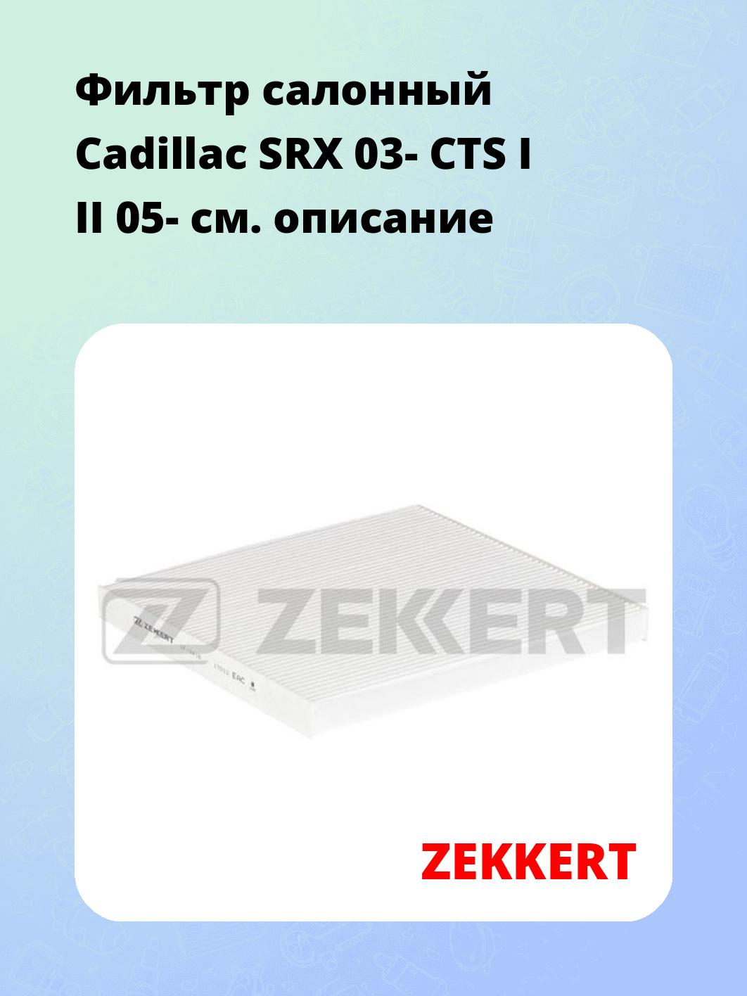 Фильтр салонный ZEKKERT IF-3416