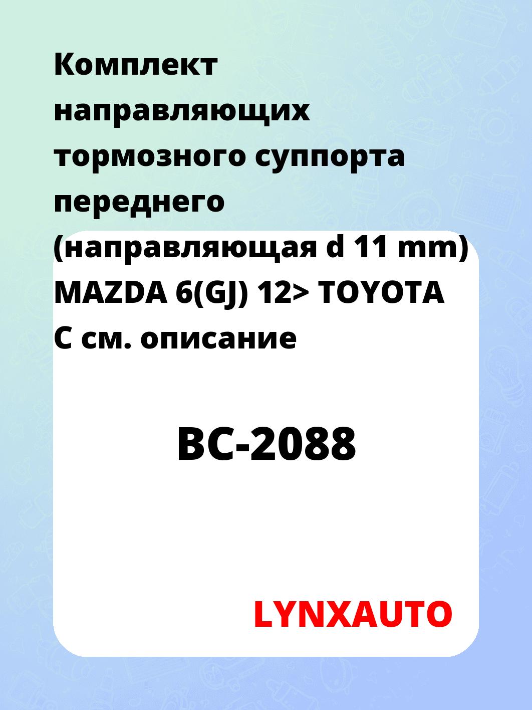 Комплект направляющих тормозного суппорта переднего (направляющая d 11 mm) MAZDA 6(GJ) 12> TOYOTA C