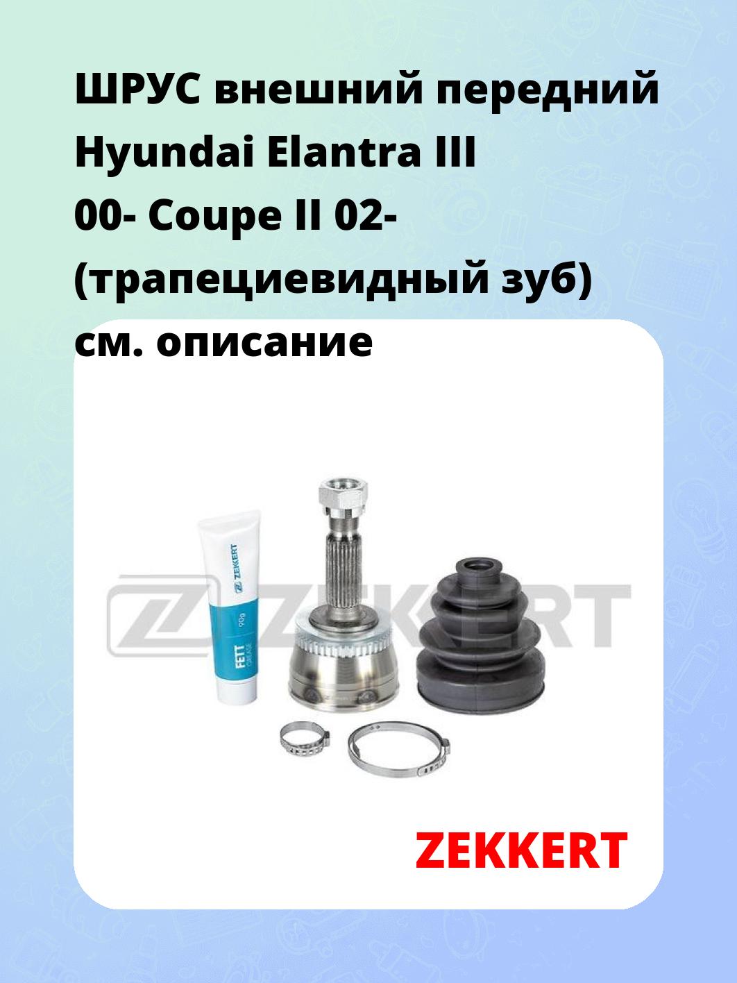 ШРУС наружный ZEKKERT GS-5077