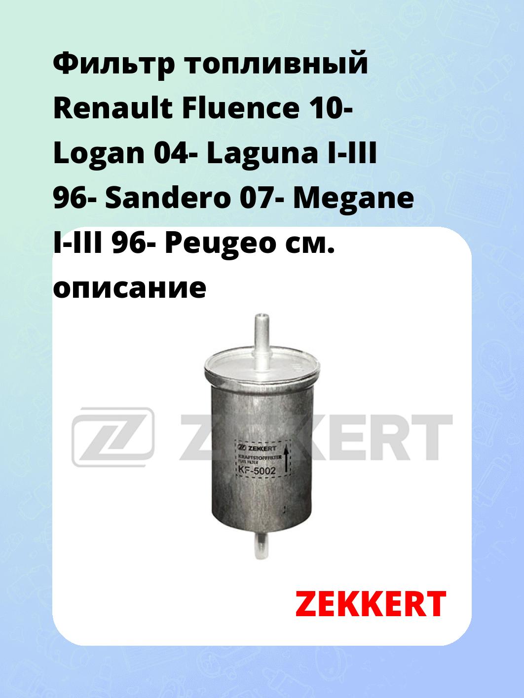 Фильтр топливный ZEKKERT KF-5002