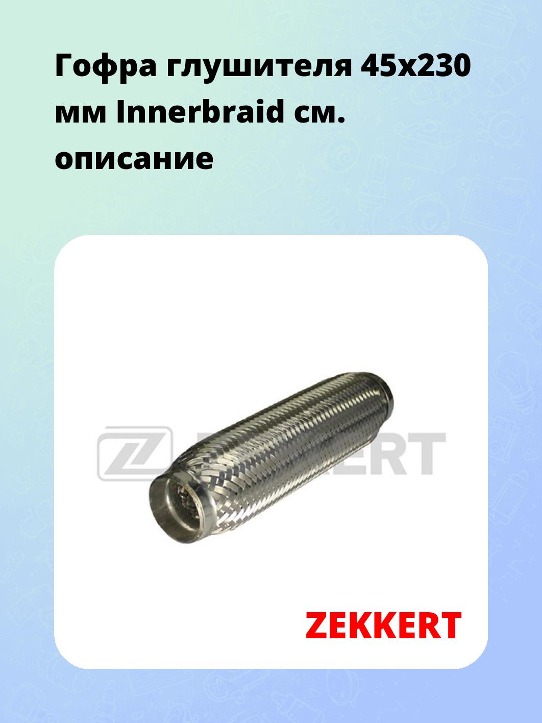 Гофра глушителя 45x230 мм Innerbraid