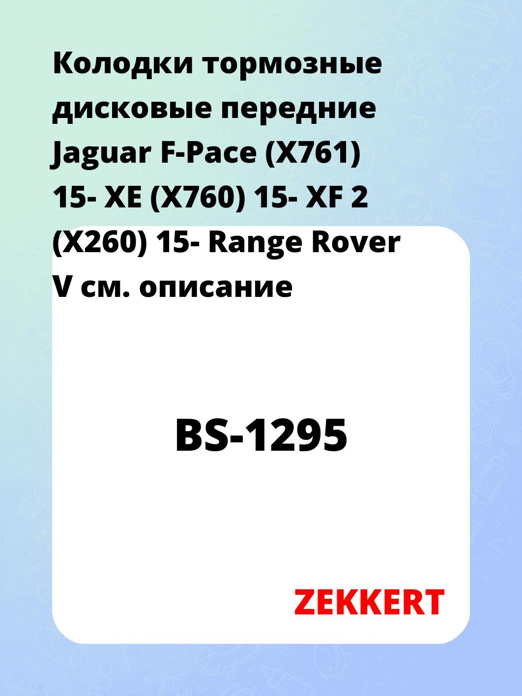 Колодки тормозные ZEKKERT BS-1295