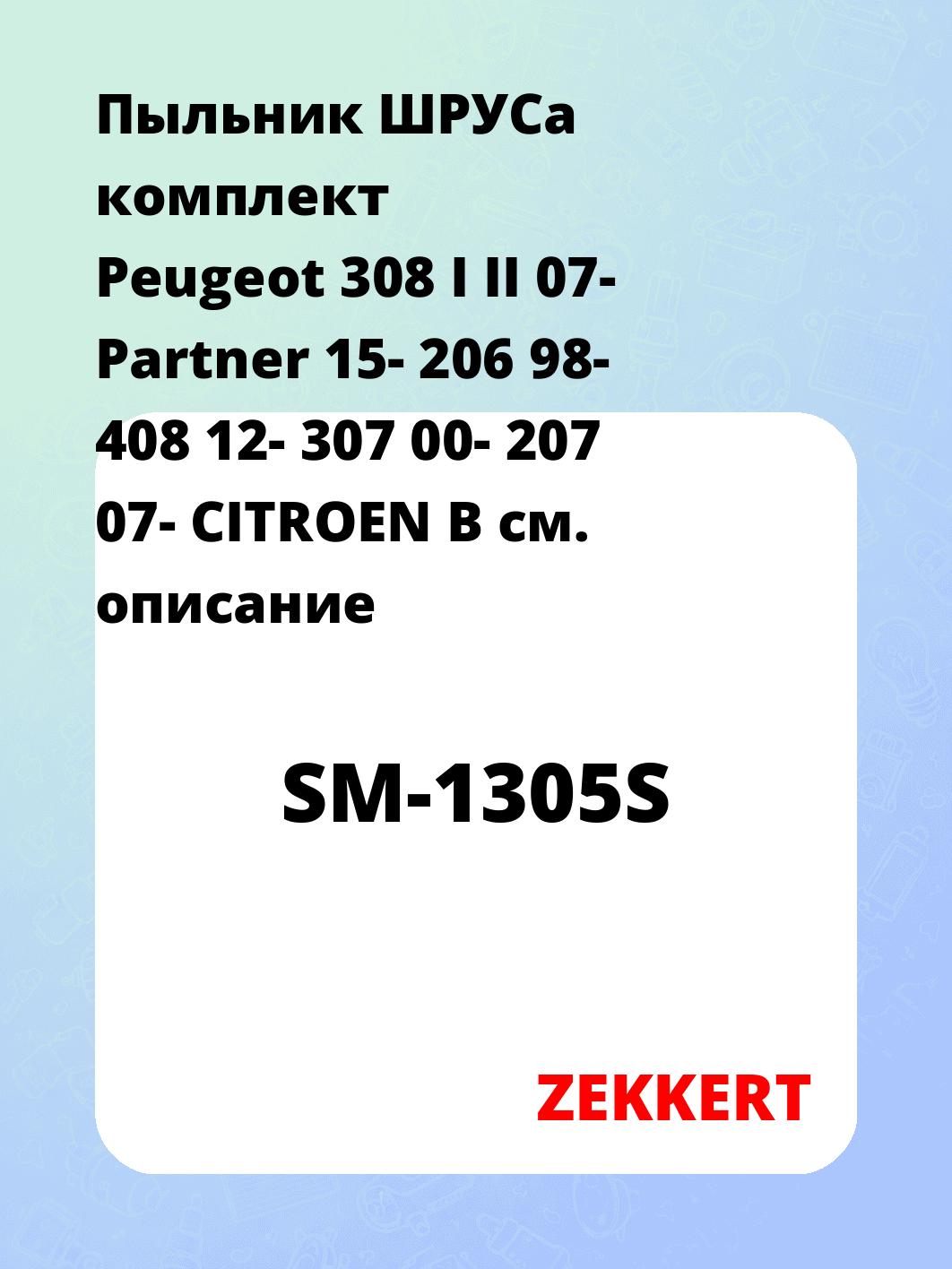 Пыльник ШРУСа ZEKKERT SM-1305S