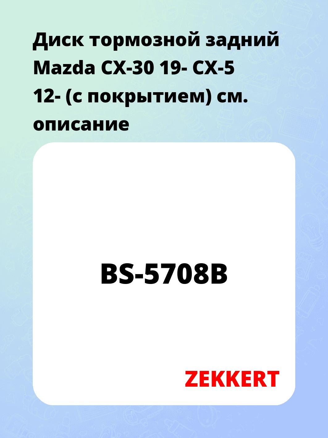 Диск тормозной ZEKKERT BS-5708B