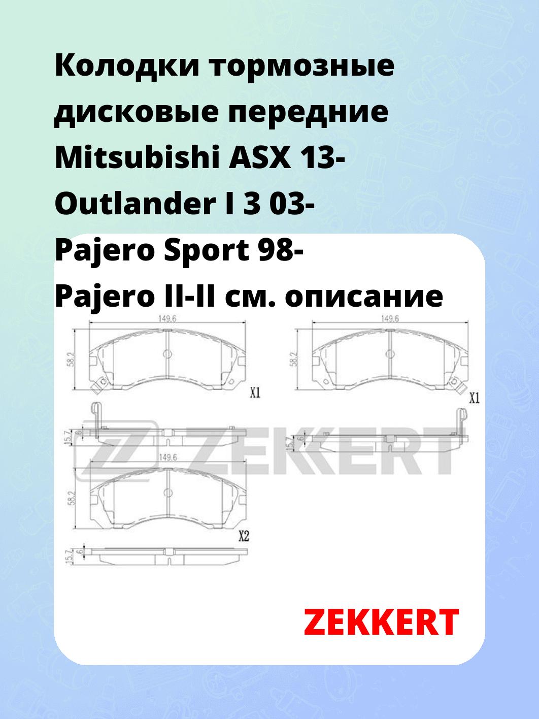 Колодки тормозные ZEKKERT BS-3022