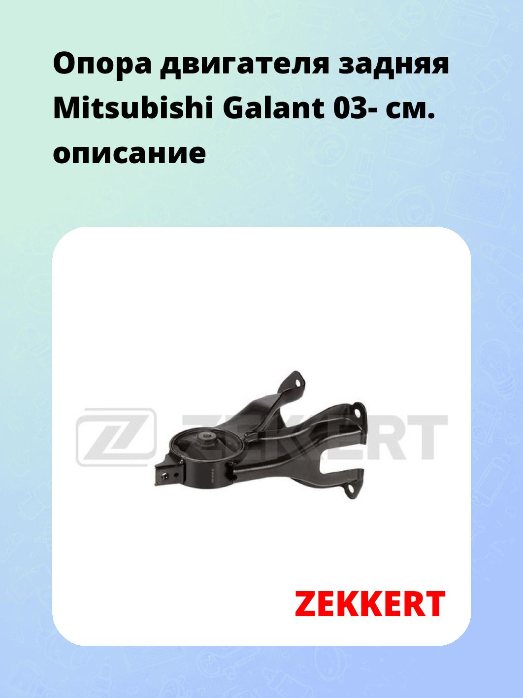 Опора двигателя ZEKKERT GM-4181