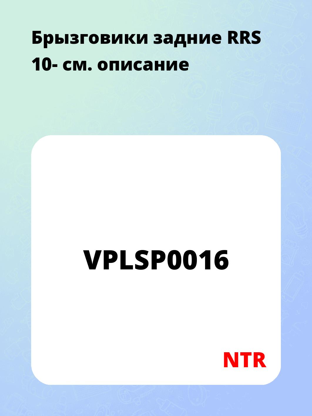 Брызговики задние RRS 10-