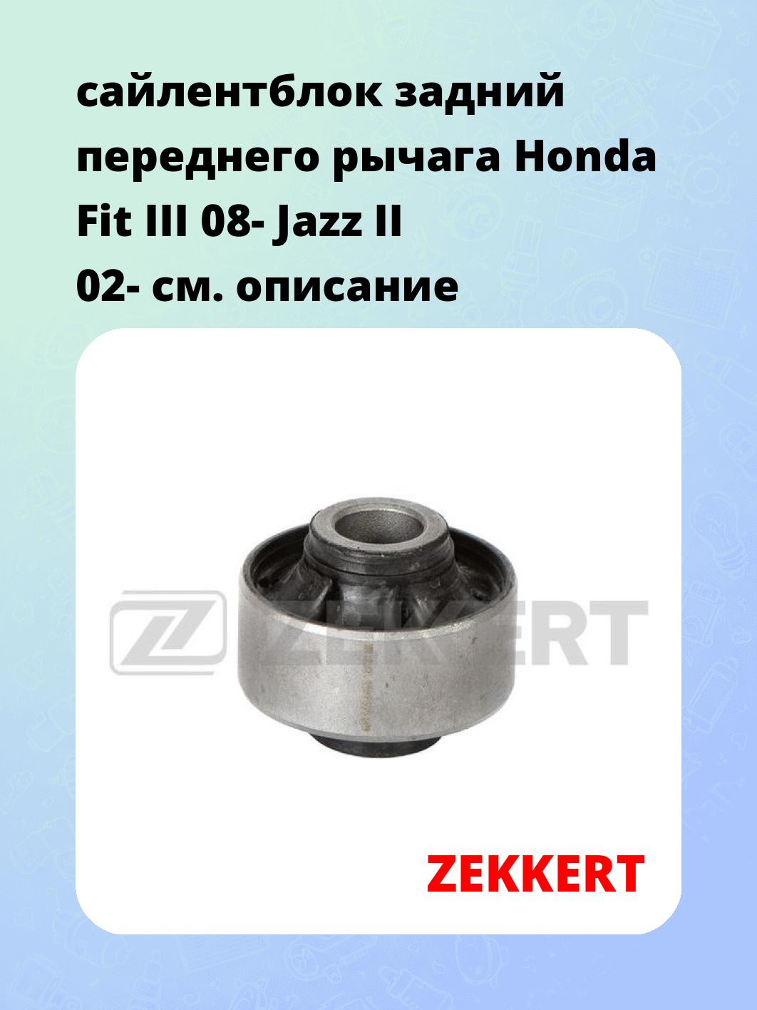Сайлентблок ZEKKERT GM-6459
