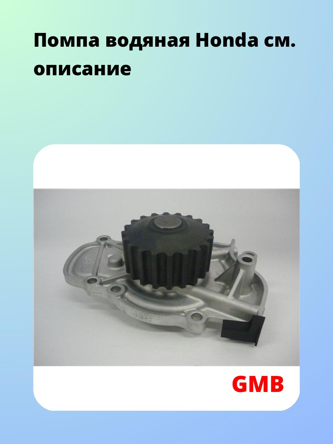 Насос водяной GMB GWHO-28A