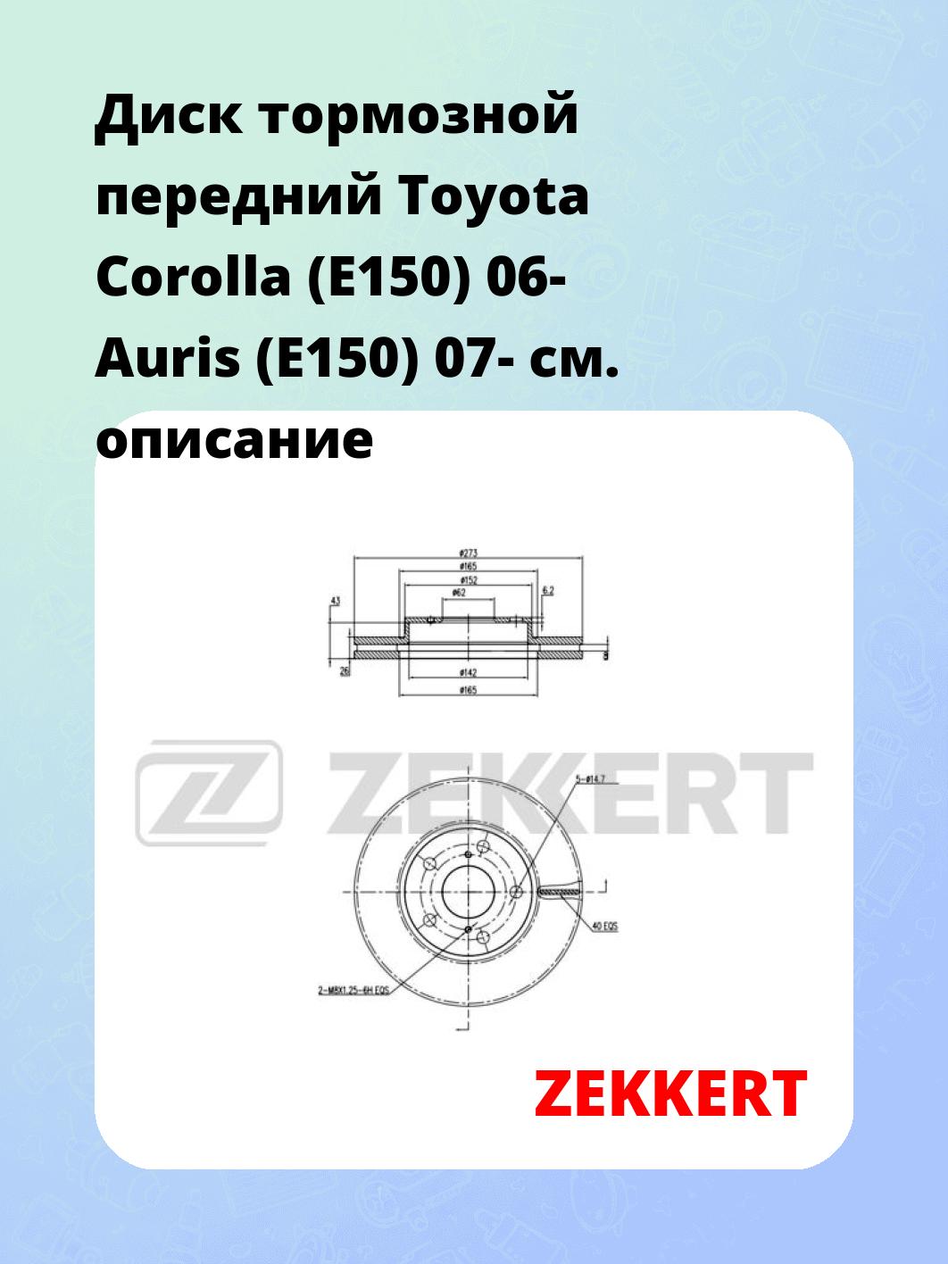 Диск тормозной ZEKKERT BS-5801