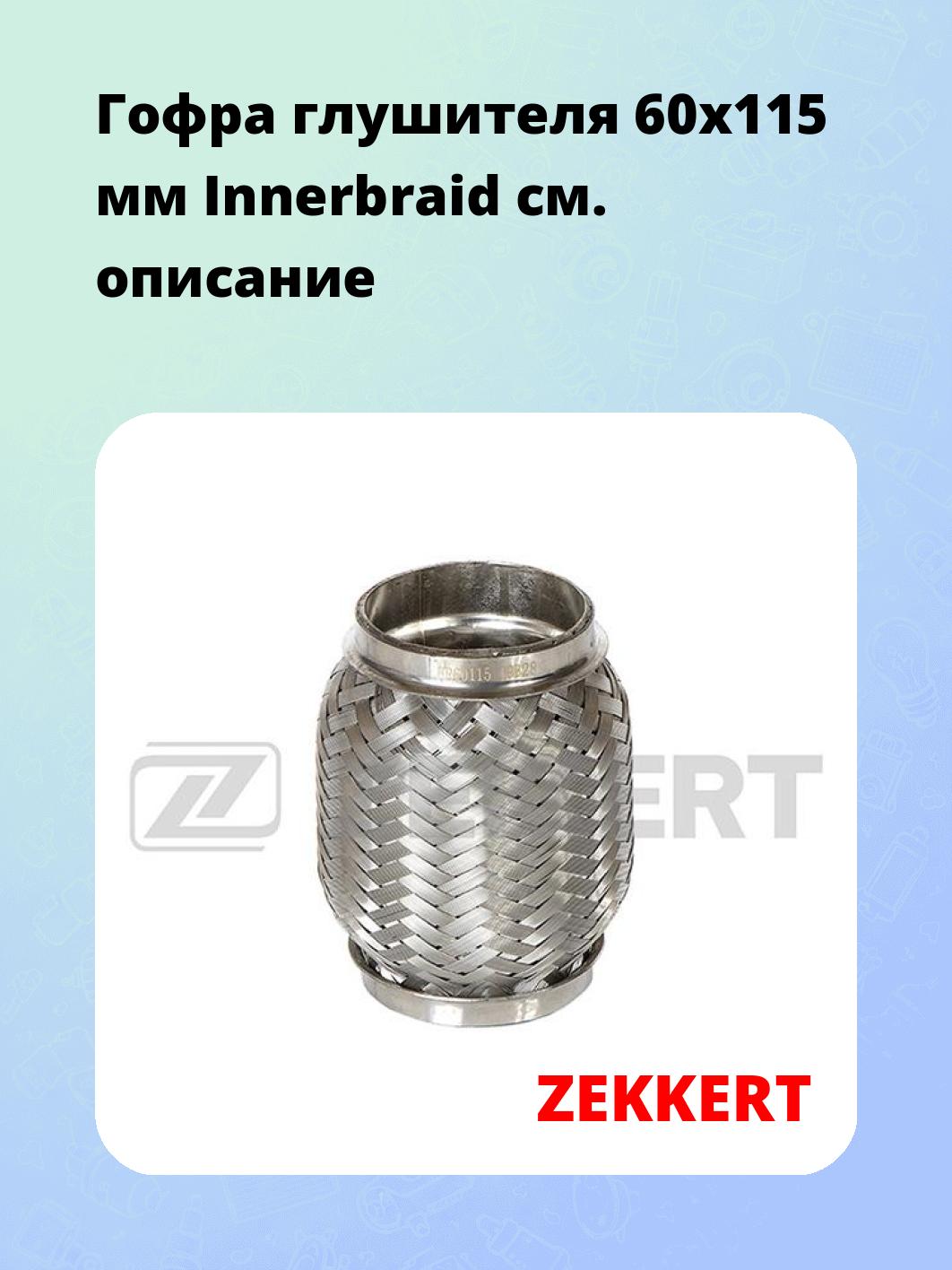 Гофра глушителя ZEKKERT FR-60115