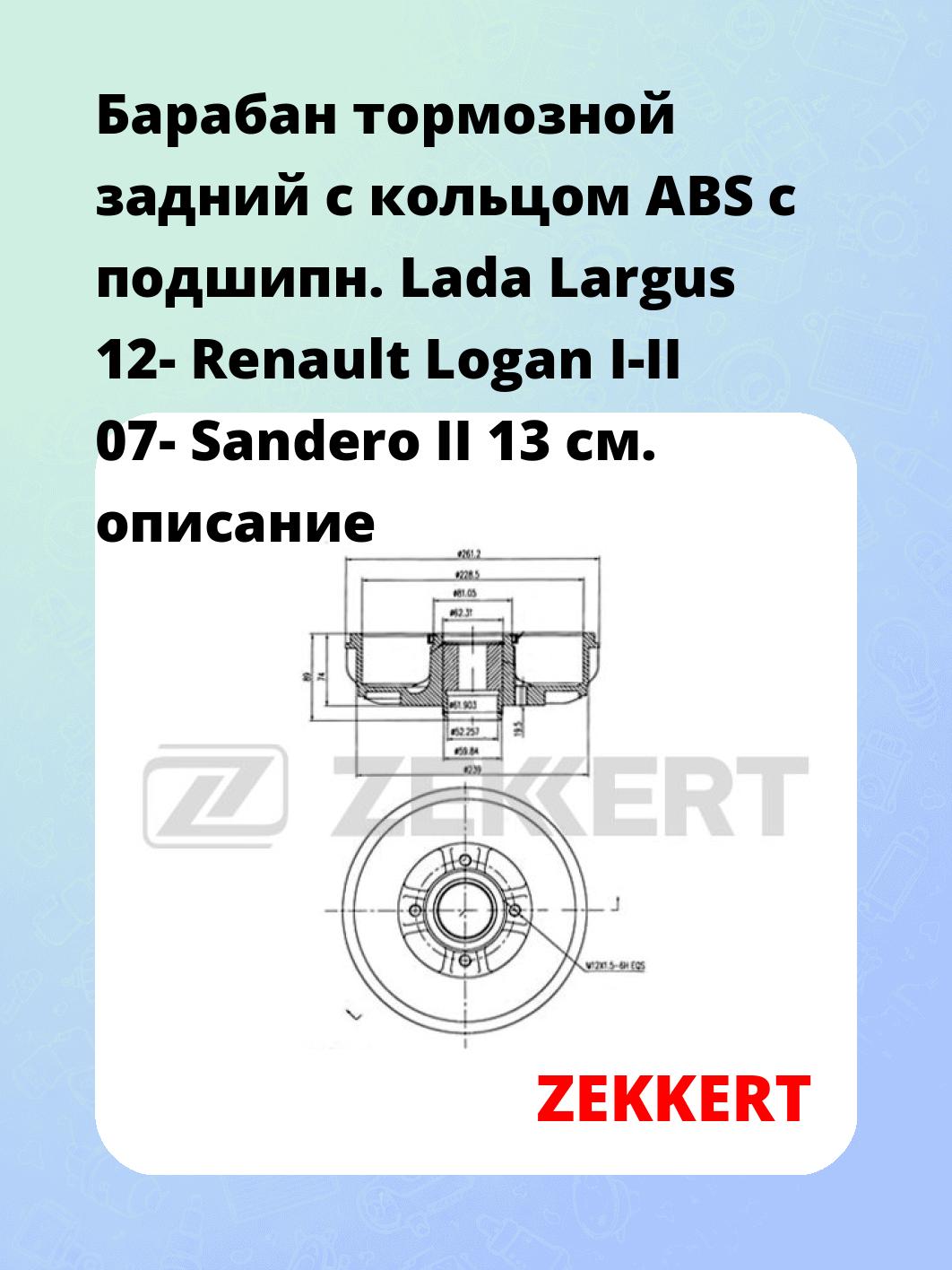 Барабан тормозной ZEKKERT BS-6265