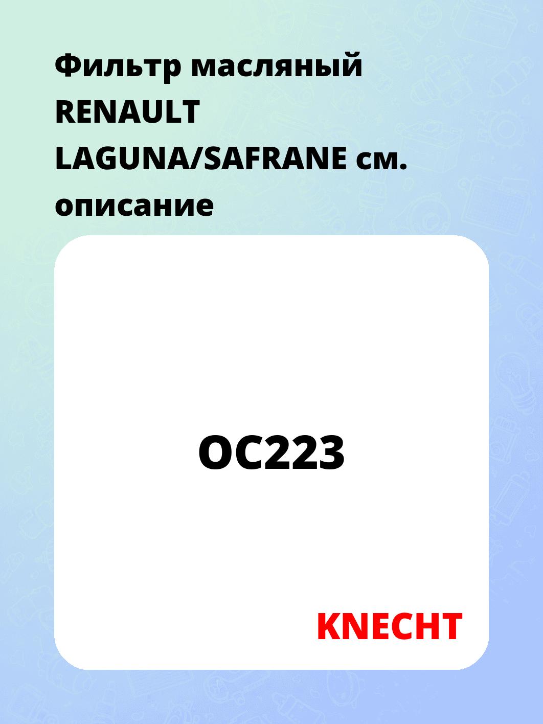 Фильтр масляный RENAULT LAGUNA/SAFRANE