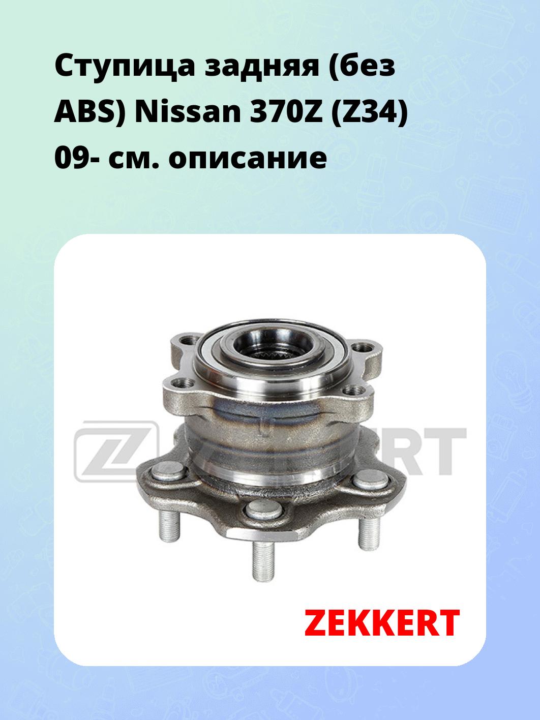 Ступица ZEKKERT RL-1595