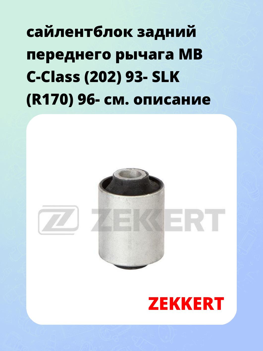 Сайлентблок ZEKKERT GM-5207