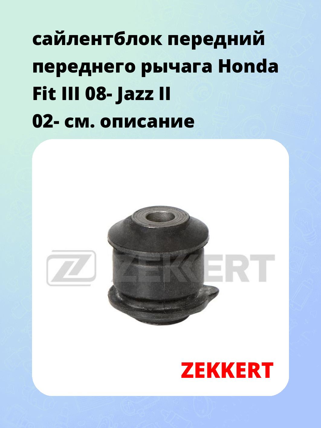 Сайлентблок ZEKKERT GM-6356