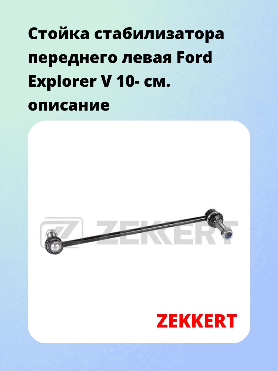 Стойка стабилизатора ZEKKERT SS-1120