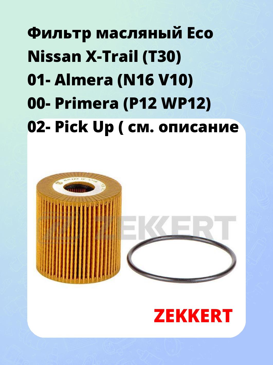 Фильтр масляный ZEKKERT OF-4316E