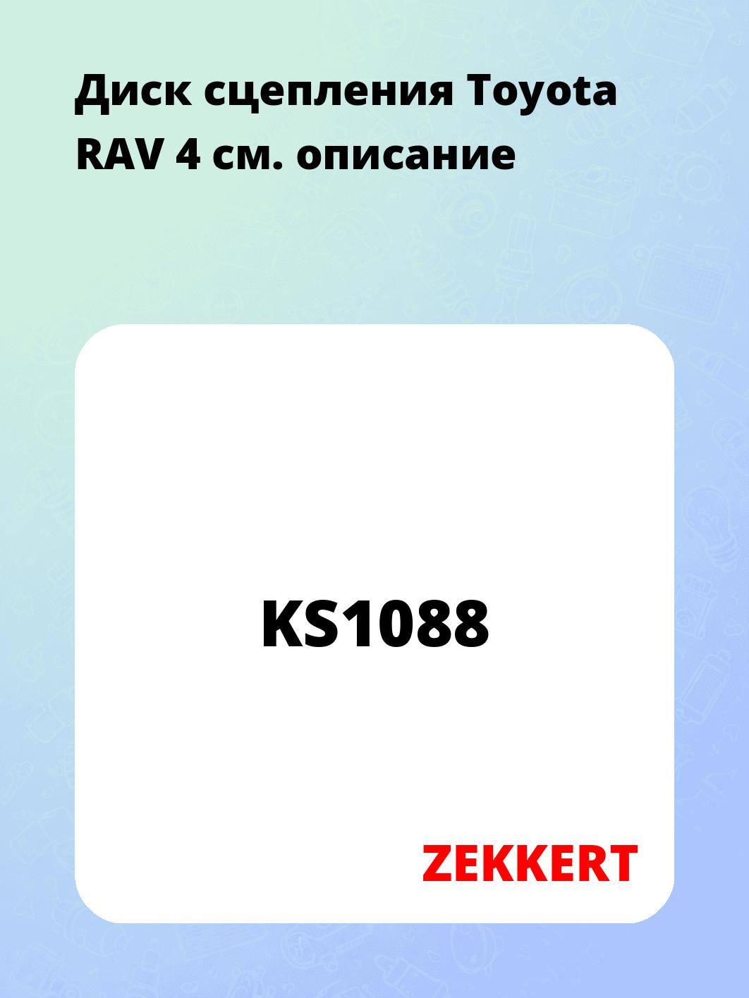 Запчасти ZEKKERT KS1088