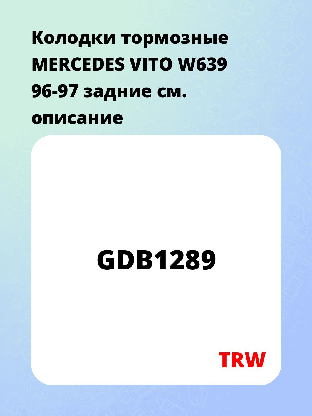 Колодки тормозные MERCEDES VITO W639 96-97 задние