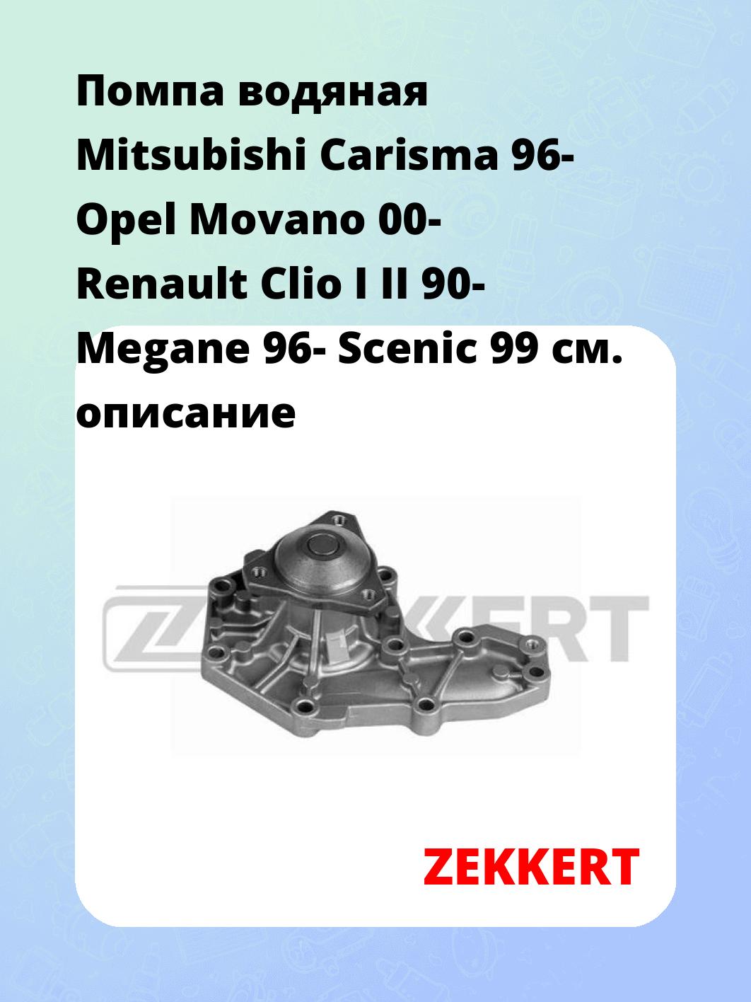 Помпа водяная Mitsubishi Carisma 96-  Opel Movano 00-  Renault Clio I  II 90-  Megane 96-  Scenic 99