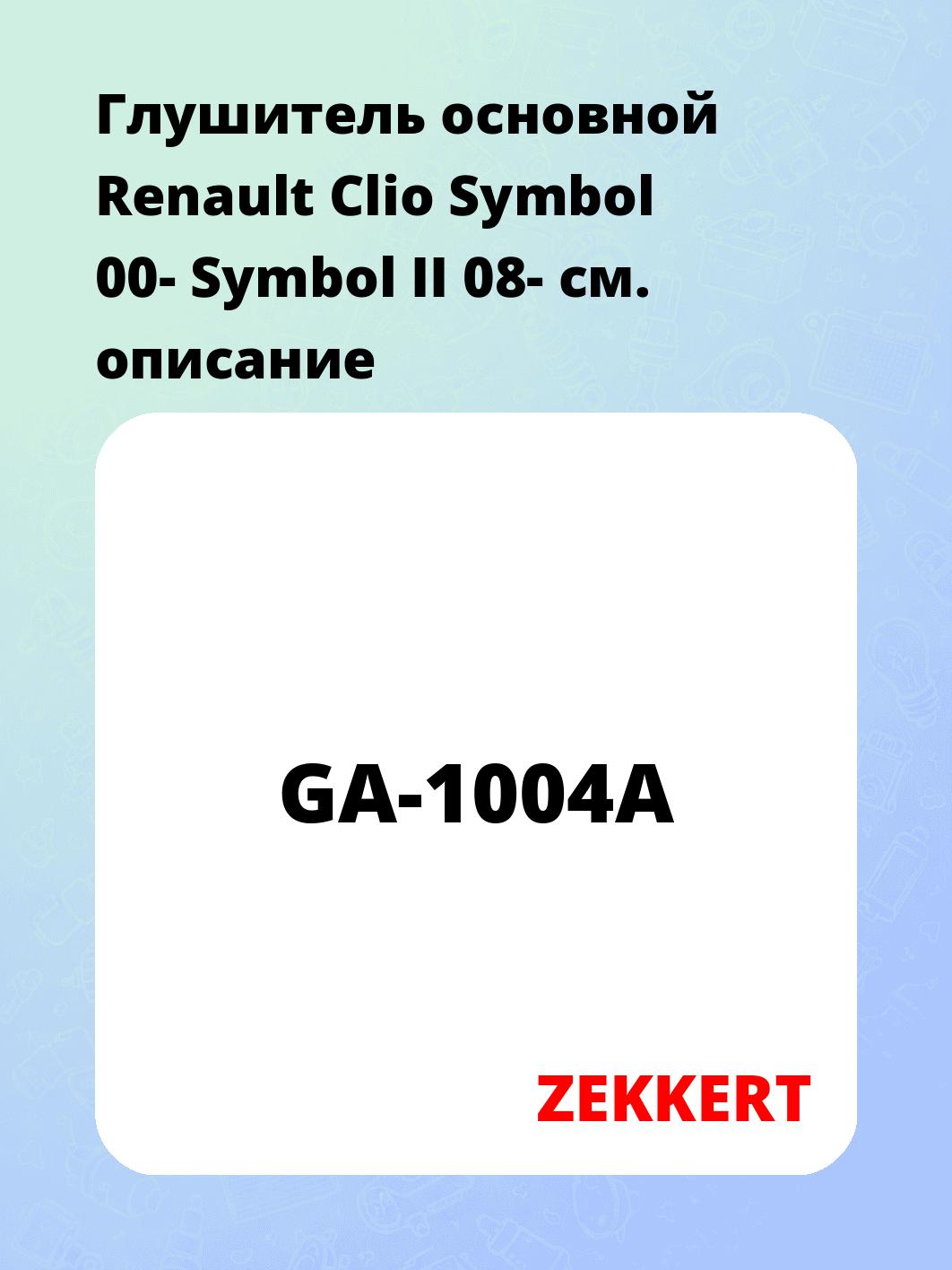 Глушитель ZEKKERT GA-1004A