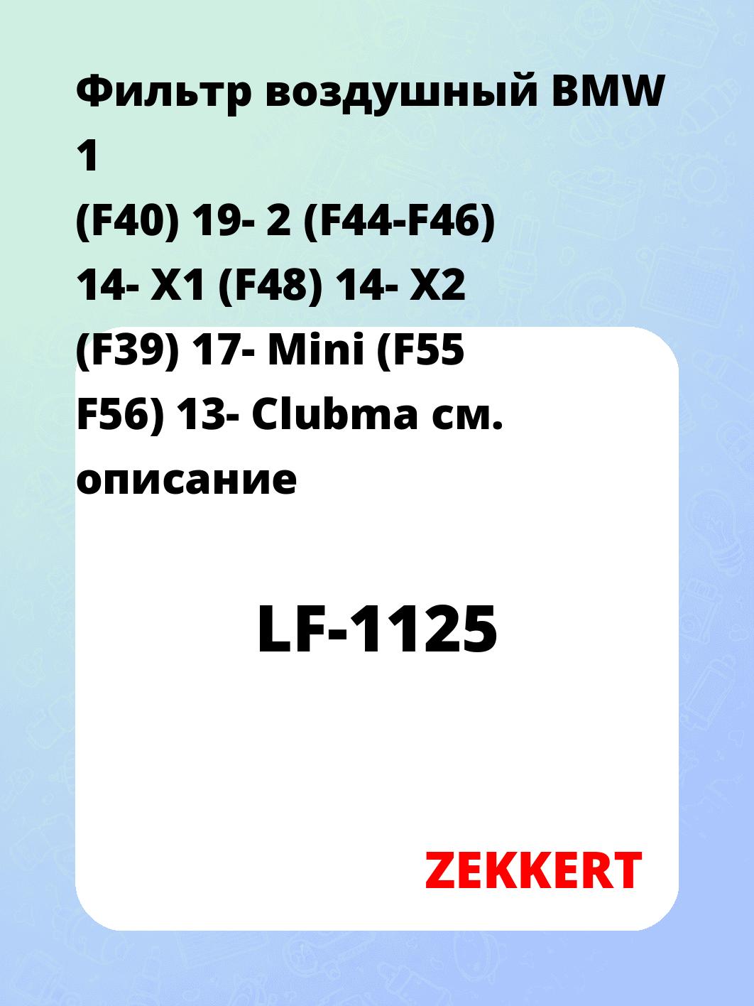 Фильтр воздушный ZEKKERT LF-1125
