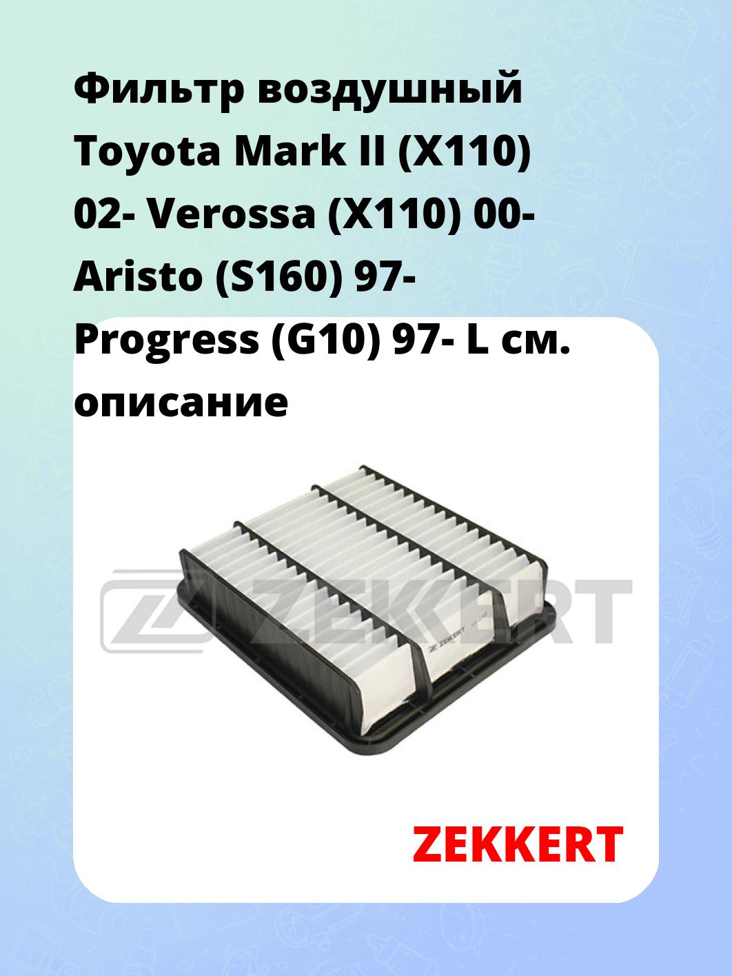 Фильтр воздушный ZEKKERT LF-2165