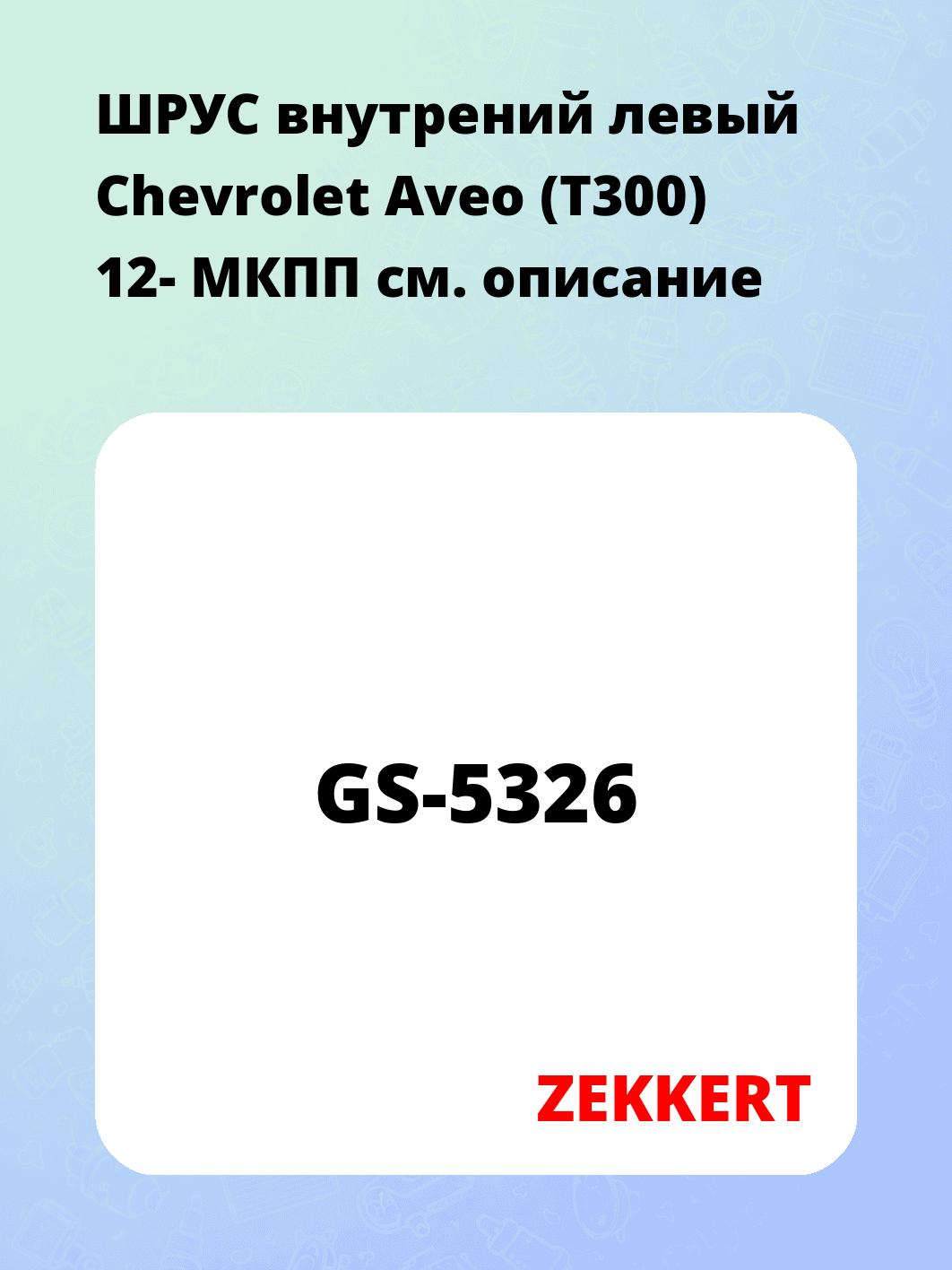 ШРУС внутренний ZEKKERT GS-5326