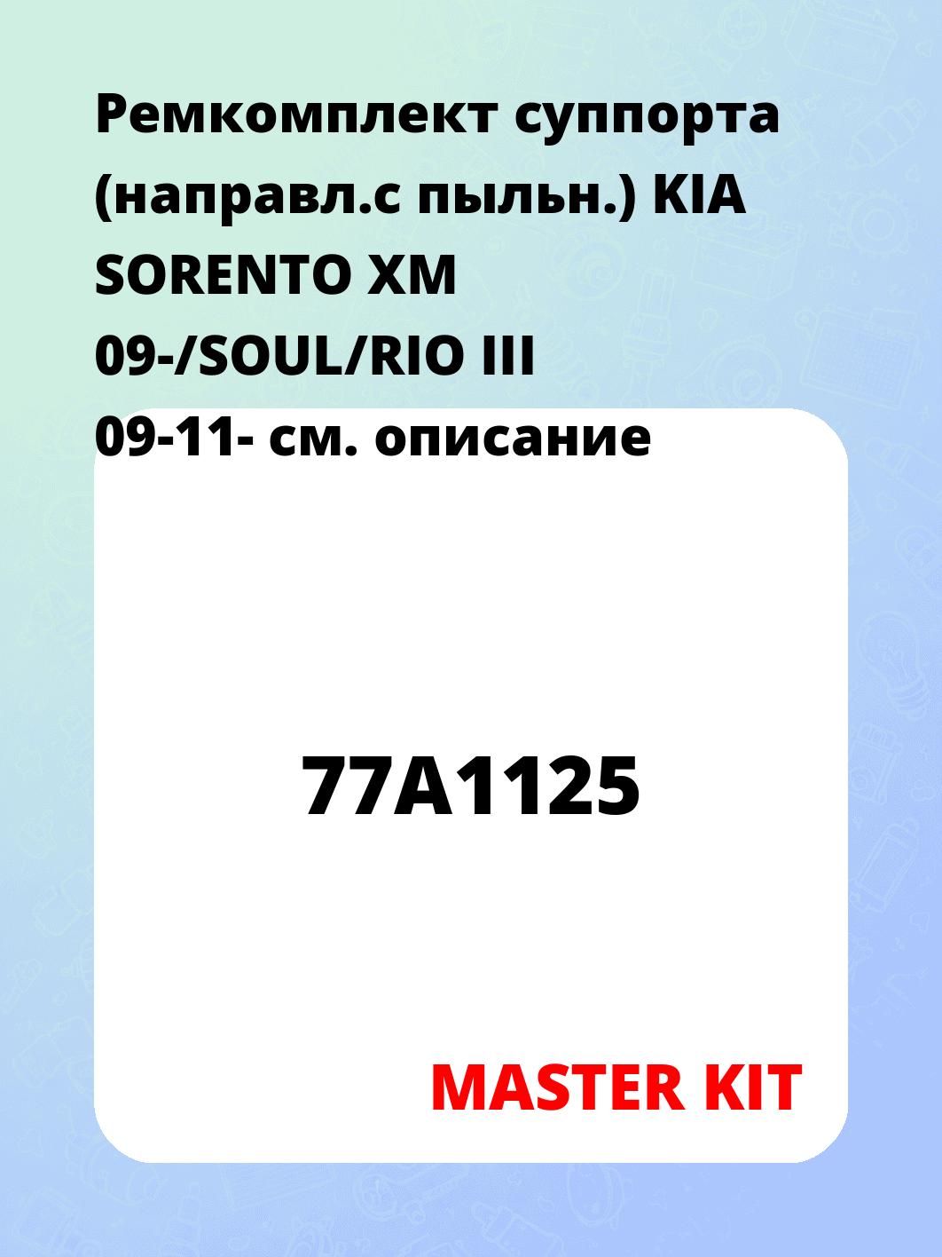 Ремкомплект суппорта (направл.c пыльн.) KIA SORENTO XM 09-/SOUL/RIO III 09-11-