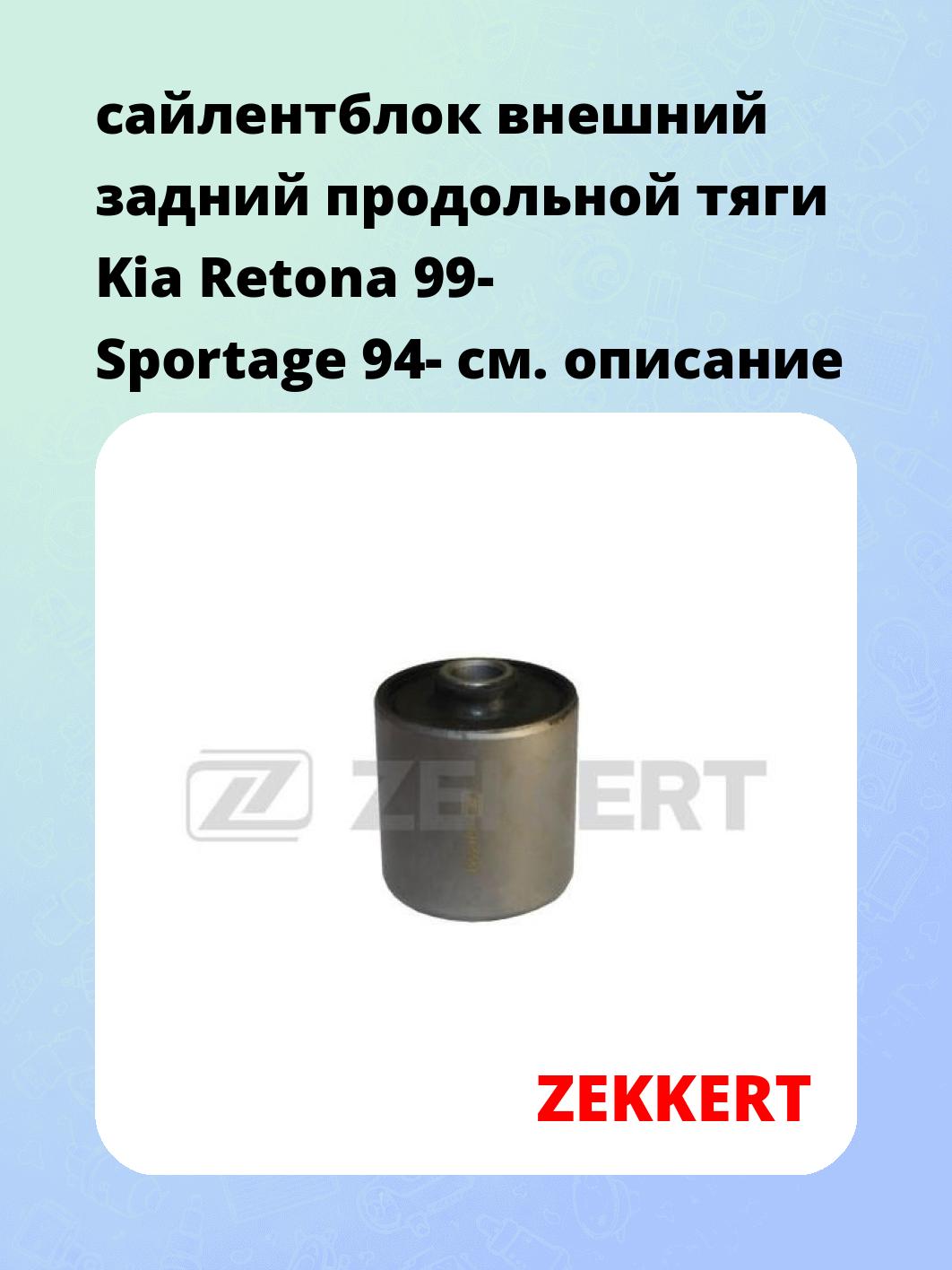 Сайлентблок ZEKKERT GM-5564