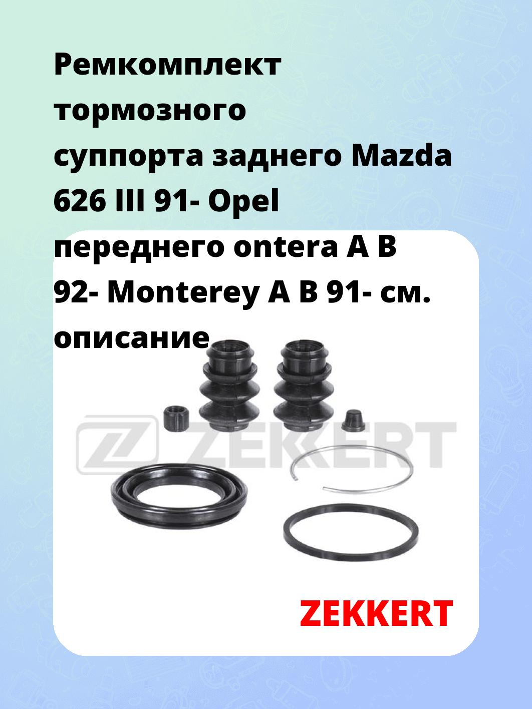 Ремкомплект суппорта ZEKKERT BR-1108