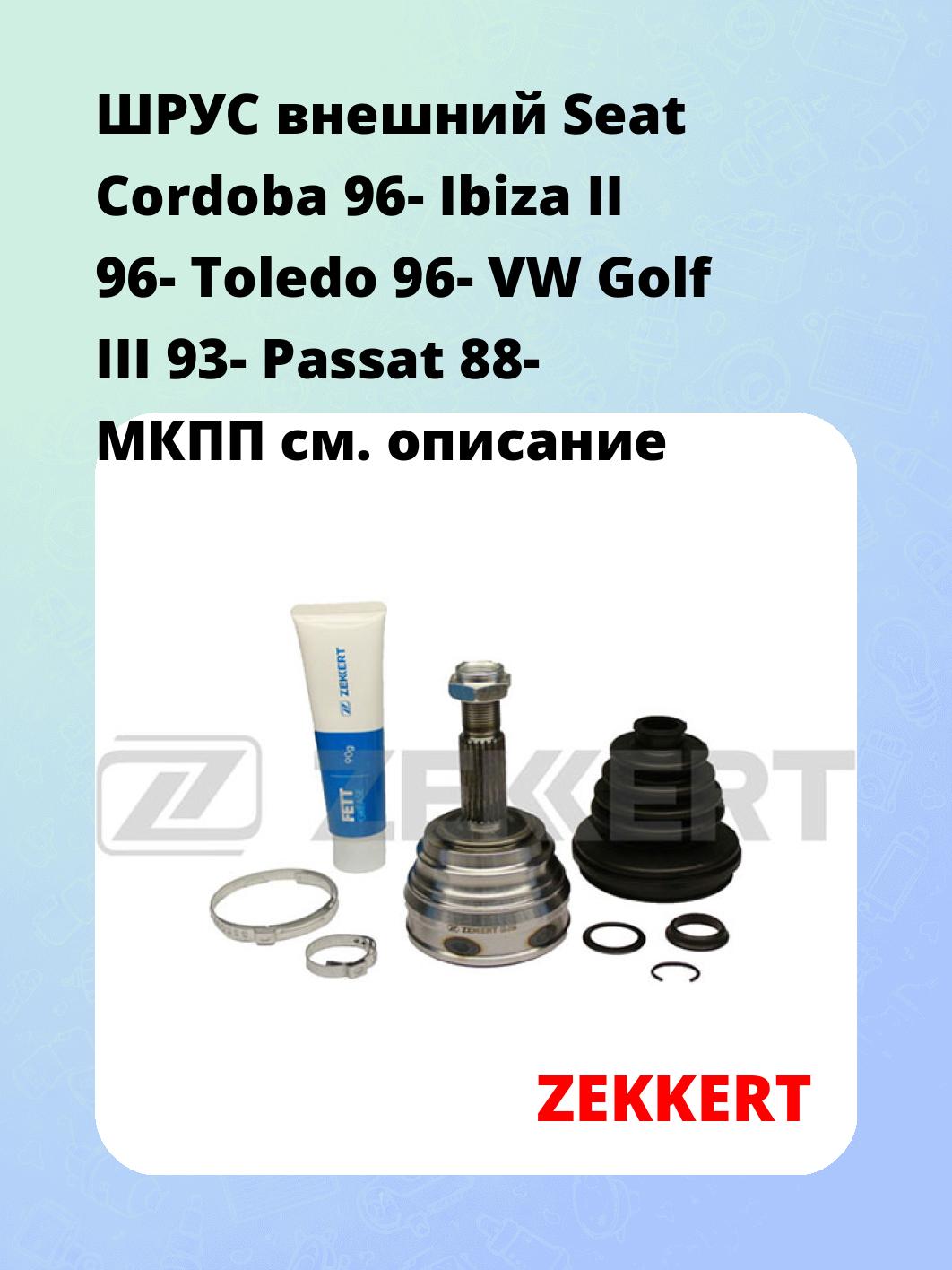 ШРУС внешний Seat Cordoba 96-  Ibiza II 96-  Toledo 96-  VW Golf III 93-  Passat 88-  МКПП