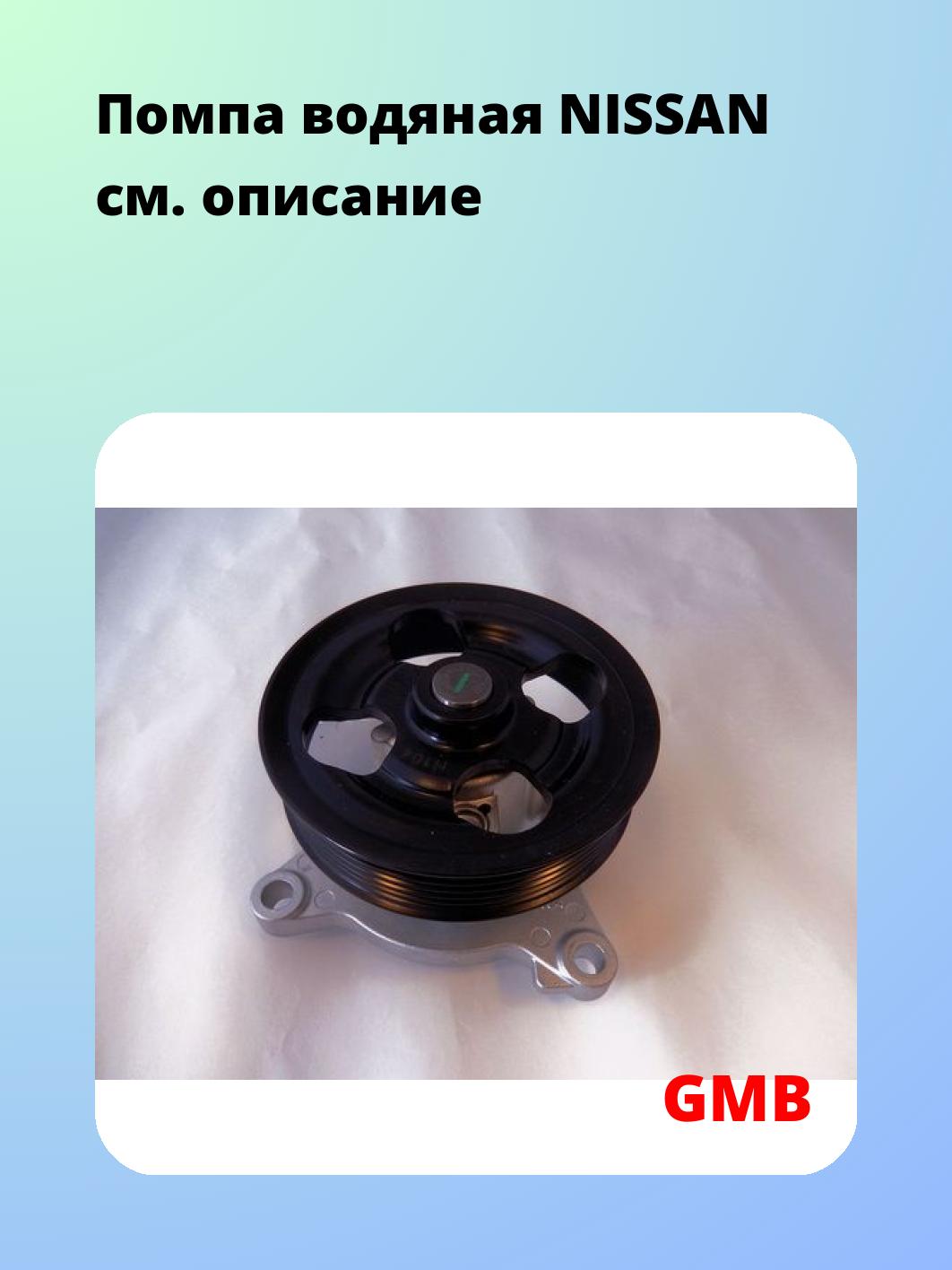 Насос водяной GMB GWN-104A