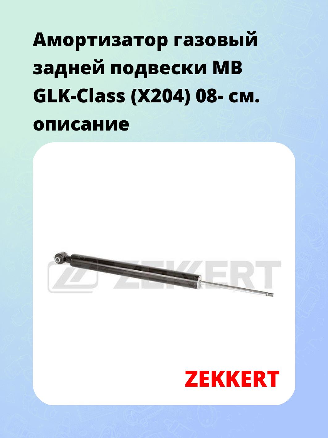 Амортизатор подвески ZEKKERT SG-6286