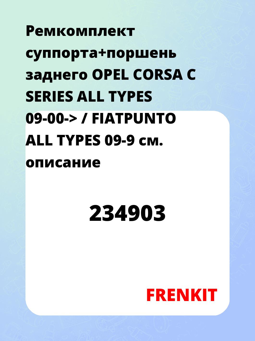 Ремкомплект суппорта+поршень заднего OPEL CORSA C SERIES ALL TYPES 09-00-> / FIATPUNTO ALL TYPES 09-9
