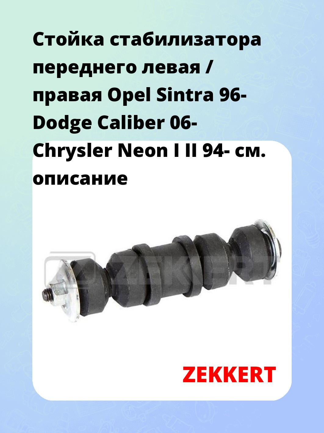 Стойка стабилизатора ZEKKERT SS-1405