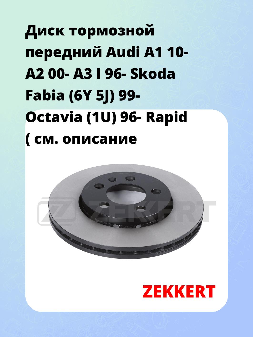 Диск тормозной ZEKKERT BS-5031B