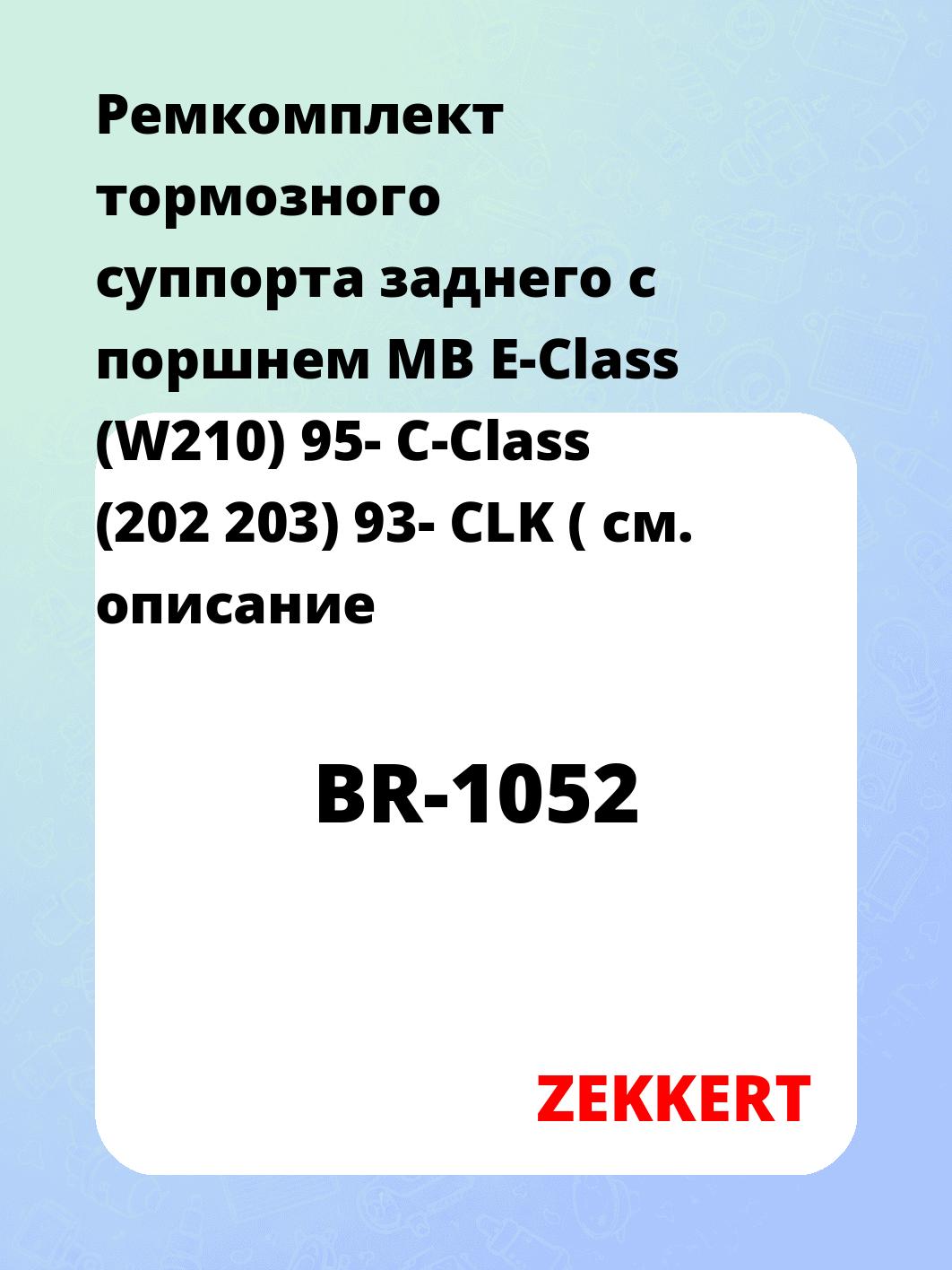 Ремкомплект суппорта ZEKKERT BR-1052