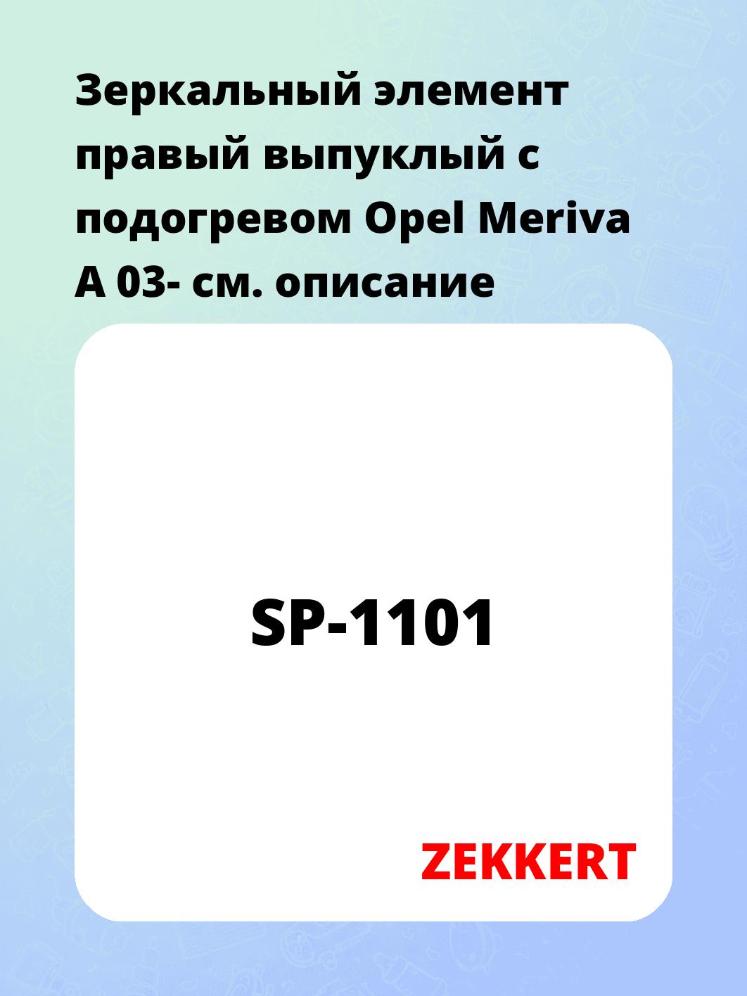 Элемент зеркальный ZEKKERT SP-1101