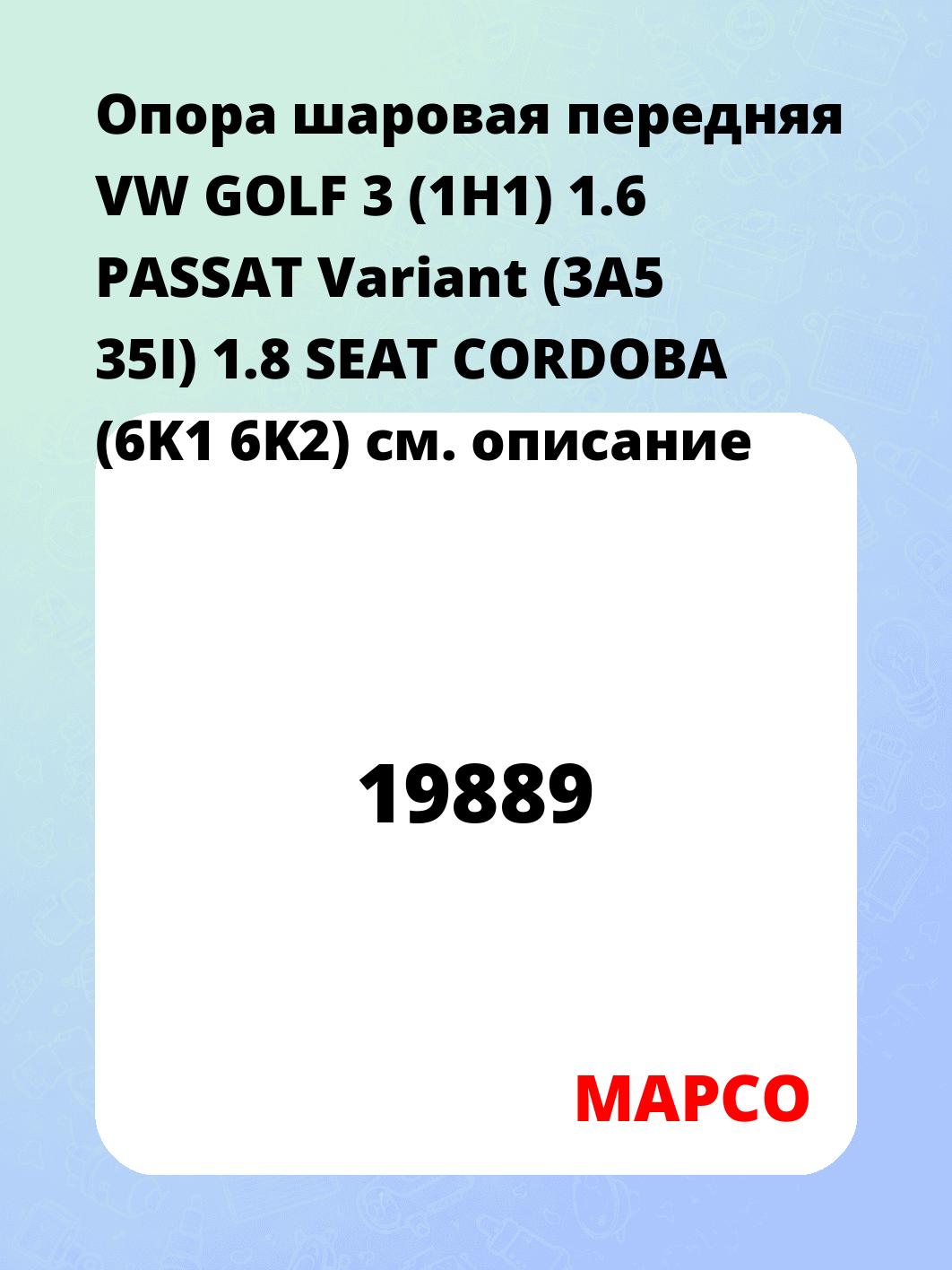 Опора шаровая передняя VW GOLF 3 (1H1) 1.6 PASSAT Variant (3A5 35I) 1.8 SEAT CORDOBA (6K1 6K2)
