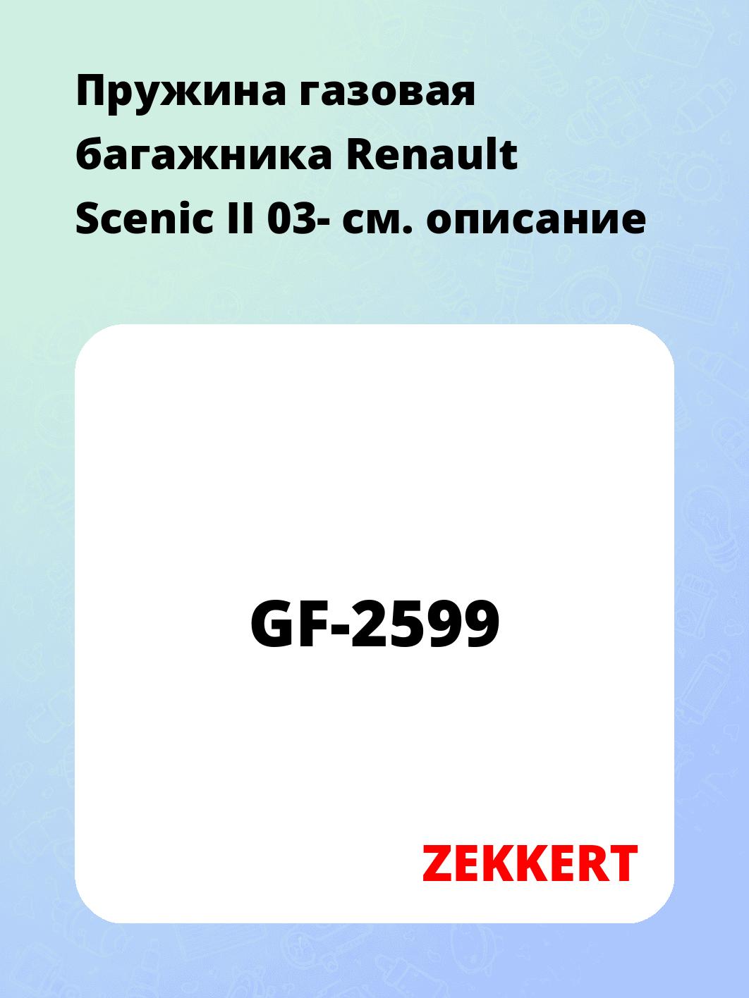 Пружина газовая багажника Renault Scenic II 03-