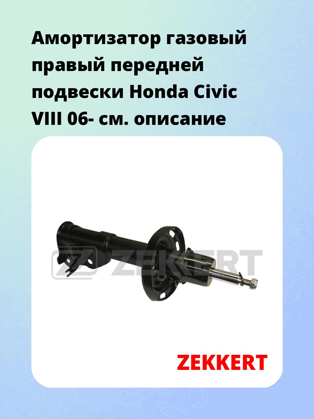Амортизатор подвески ZEKKERT SG-5091