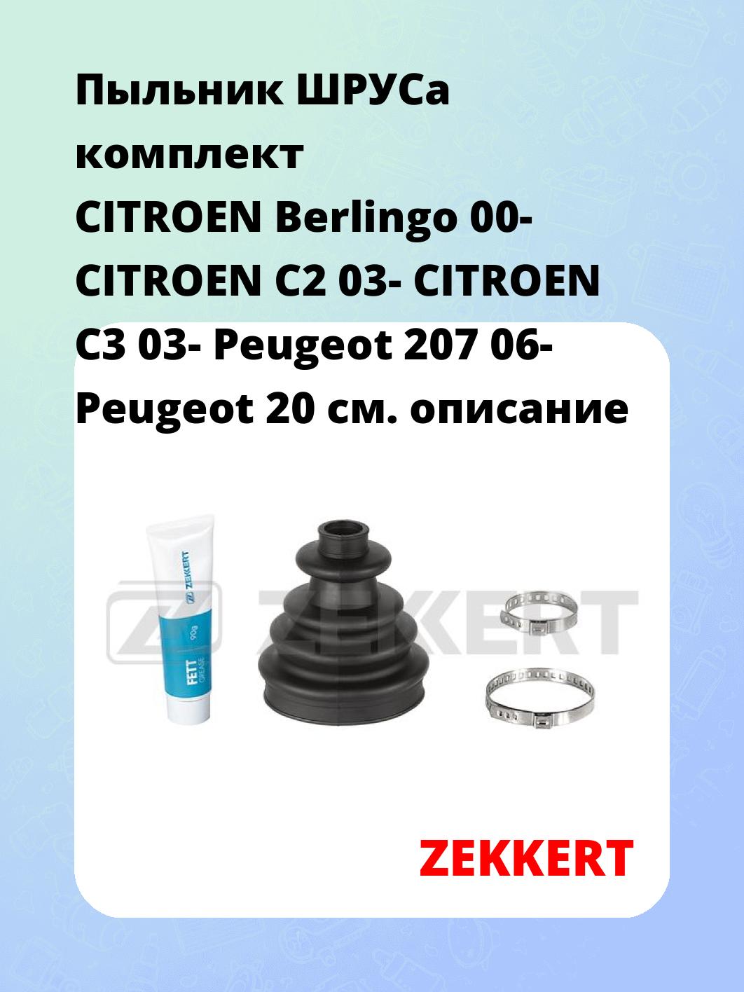 Пыльник ШРУСа ZEKKERT SM-1046S