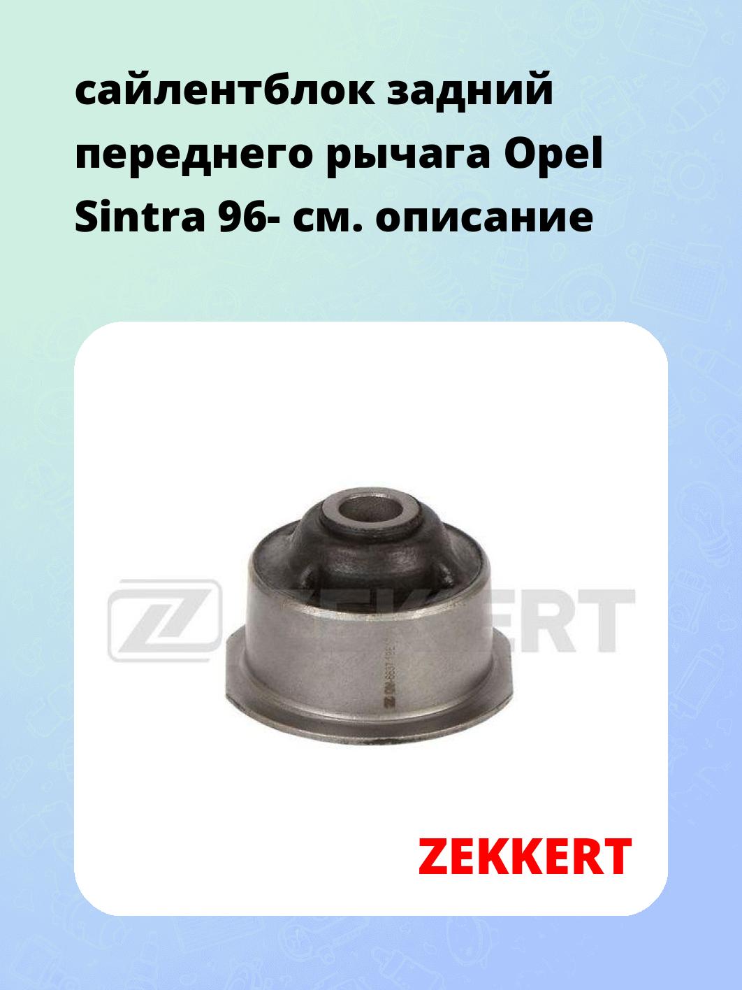Сайлентблок ZEKKERT GM-6837