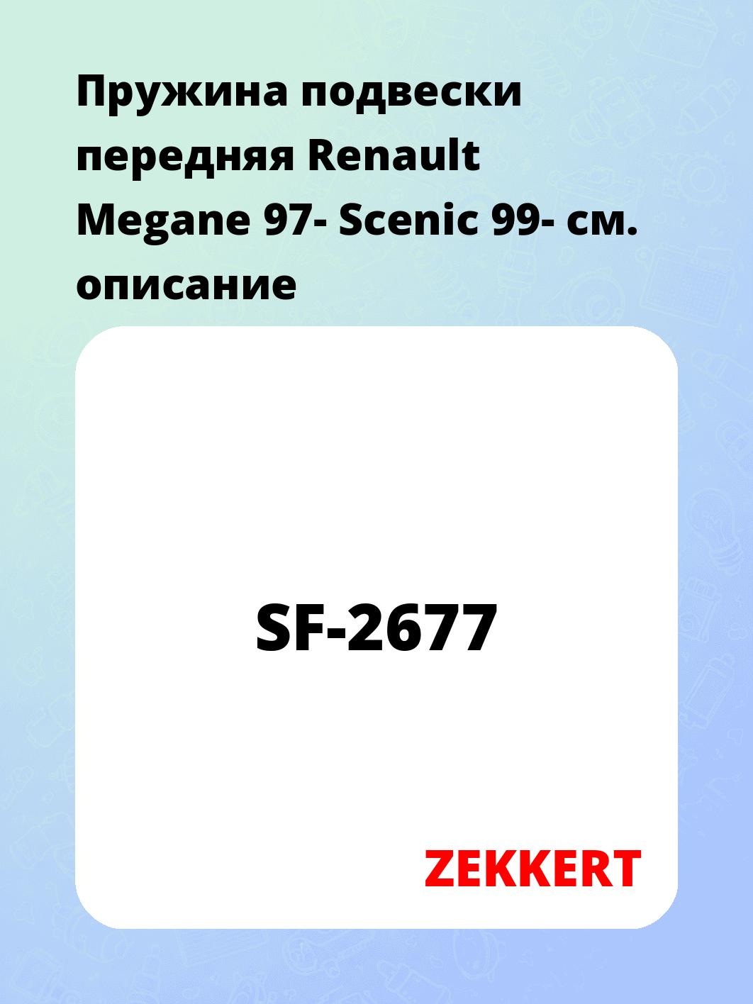 Пружина подвески передняя Renault Megane 97- Scenic 99-