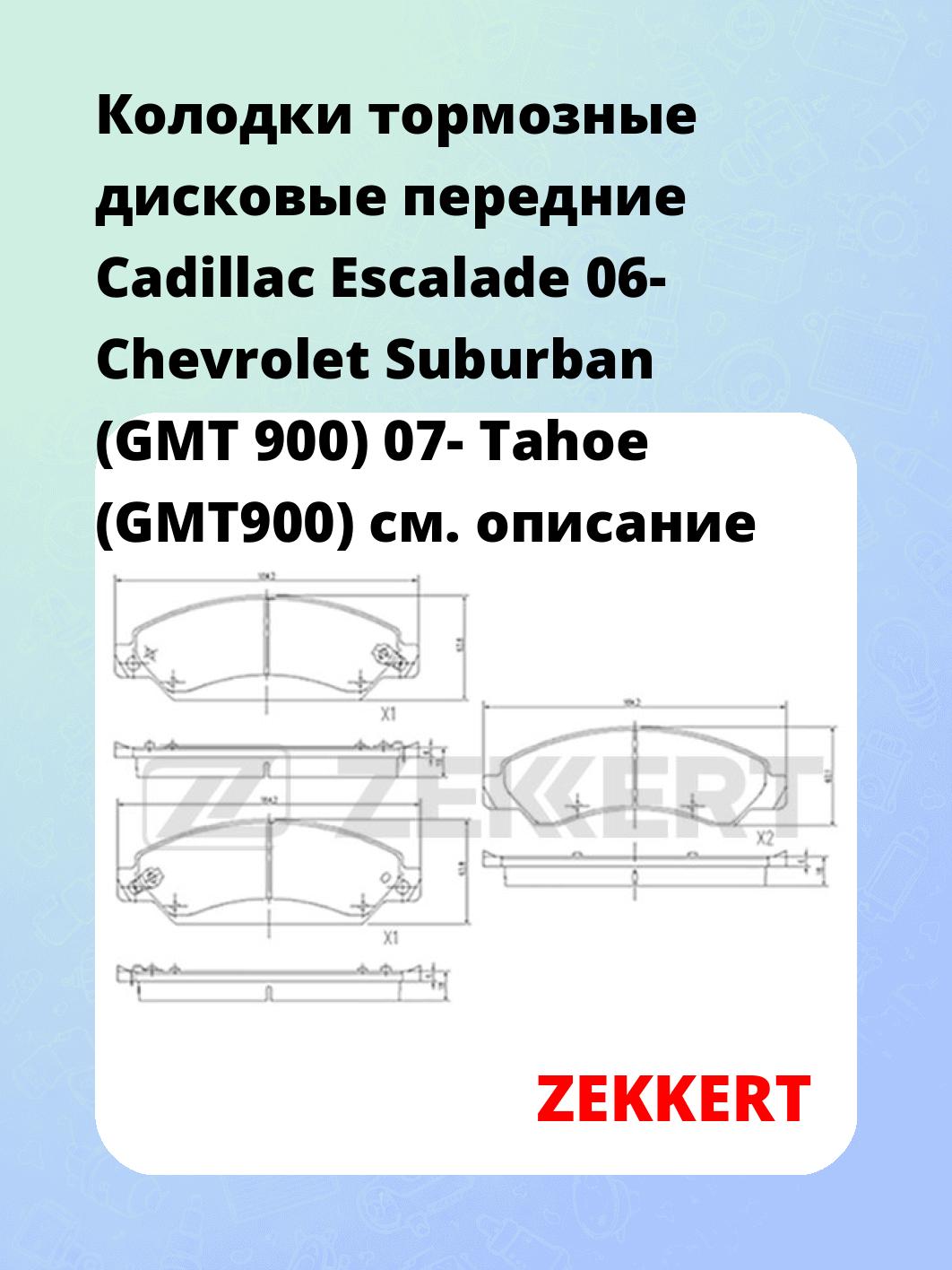 Колодки тормозные ZEKKERT BS-2131