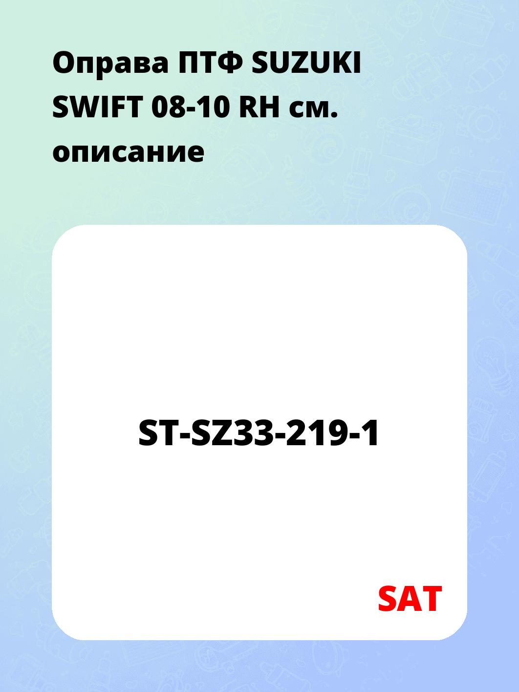 Оправа ПТФ SUZUKI SWIFT 08-10 RH